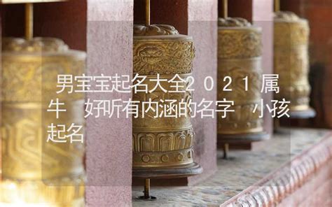 2021年属牛的男孩叫什么名字_属牛男宝宝取名要注意什么,第4张 2021年属牛的男孩叫什么名字_属牛男宝宝取名要注意什么,第4张